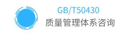 GB/T50430質(zhì)量管理體系