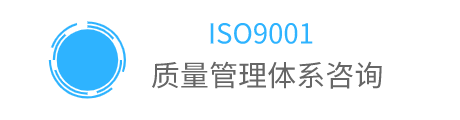 ISO9001質(zhì)量管理體系