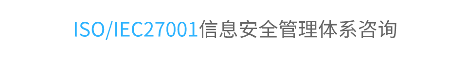 ISO/IEC27001信息安全管理體系