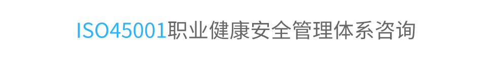 ISO45001職業(yè)健康安全管理體系