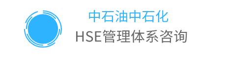 中石油中石化HSE管理體系