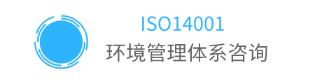 ISO14001環(huán)境管理體系
